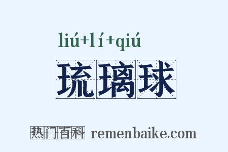 琉璃球是什么意思的图片